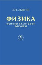 Физика. Кн.5. Основы квантовой физики