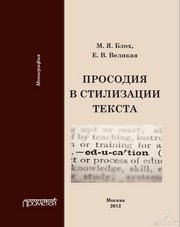 Просодия в стилизации текста. Монография