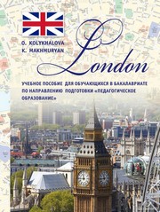 London: Учебное пособие для обучающихся в бакалавриате по направлению подготовки «Педагогическое образование»