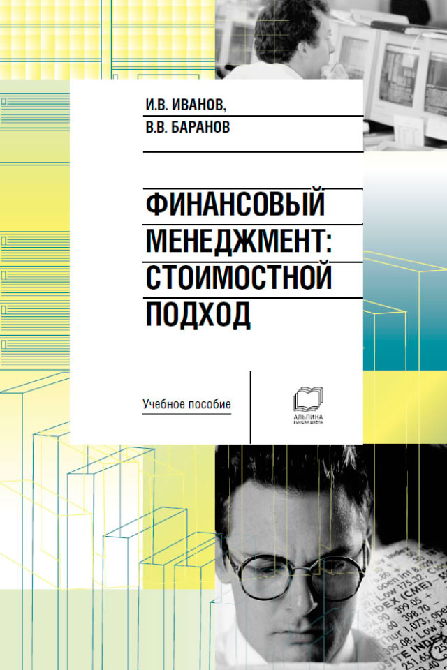 Финансовый менеджмент: Стоимостной подход: Учебное пособие