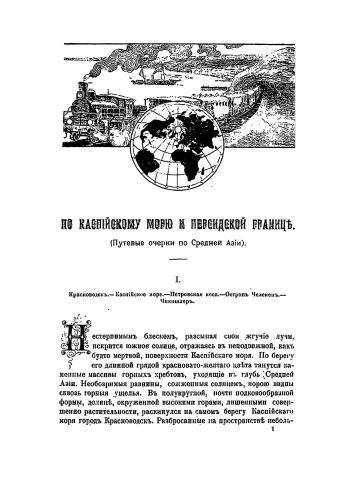 По Каспийскому морю и персидской границе