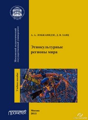 Этнокультурные регионы мира. Учебное пособие