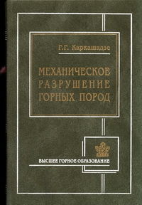 Механическое разрушение горных пород: Учеб. Пособие