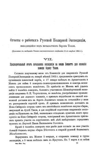 Отчеты о работах русской полярной экспедиции, находящейся под начальством барона Толля. Часть 7, 8, 9