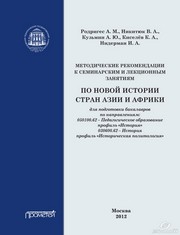 Методические рекомендации к семинарским и лекционным занятиям по новой и новейшей истории стран Азии и Африки