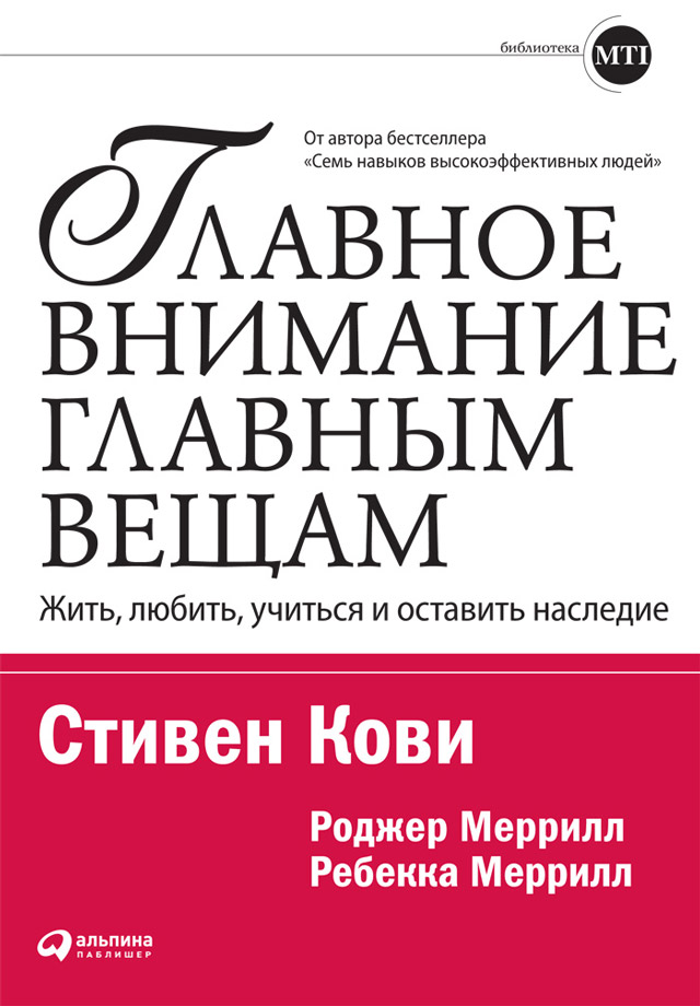 Главное внимание — главным вещам: Жить, любить, учиться и оставить наследие