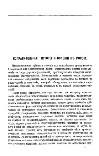 Исправительные приюты и колонии в России