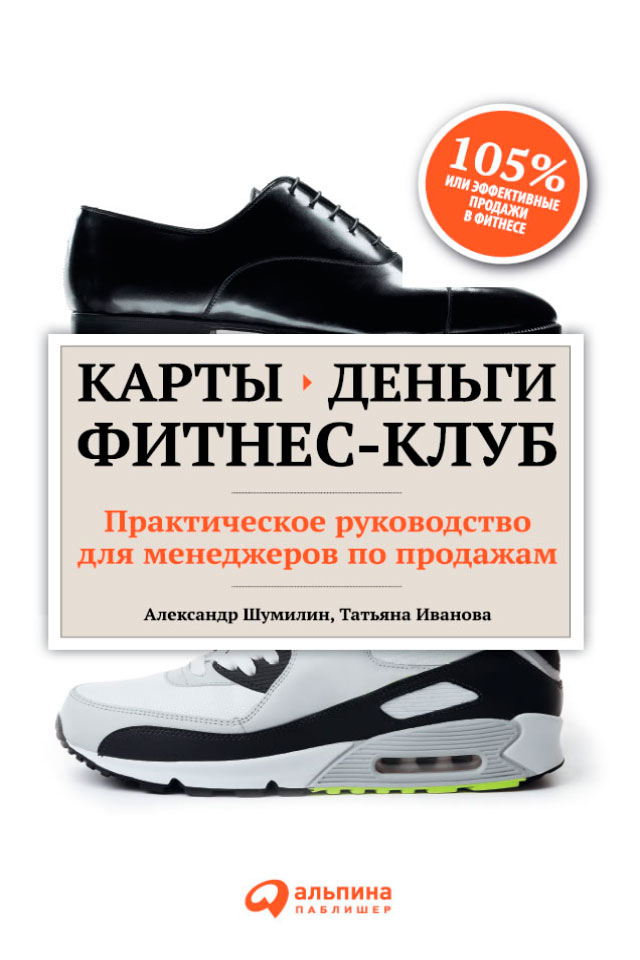 Карты, деньги, фитнес-клуб: Практическое руководство для менеджеров по продажам
