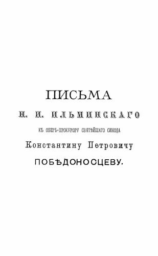 Письма Н.И. Ильминского к К.П. Победоносцеву