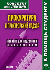 Прокуратура и прокурорский надзор. Конспект лекций