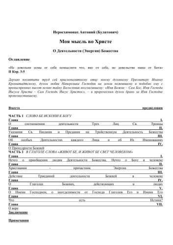 Моя мысль во Христе. О Деятельности Энергии Божества