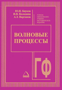 Волновые процессы