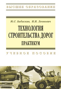Технология строительства дорог. Практикум