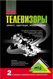 Телевизоры: Ремонт, адаптация, модернизация