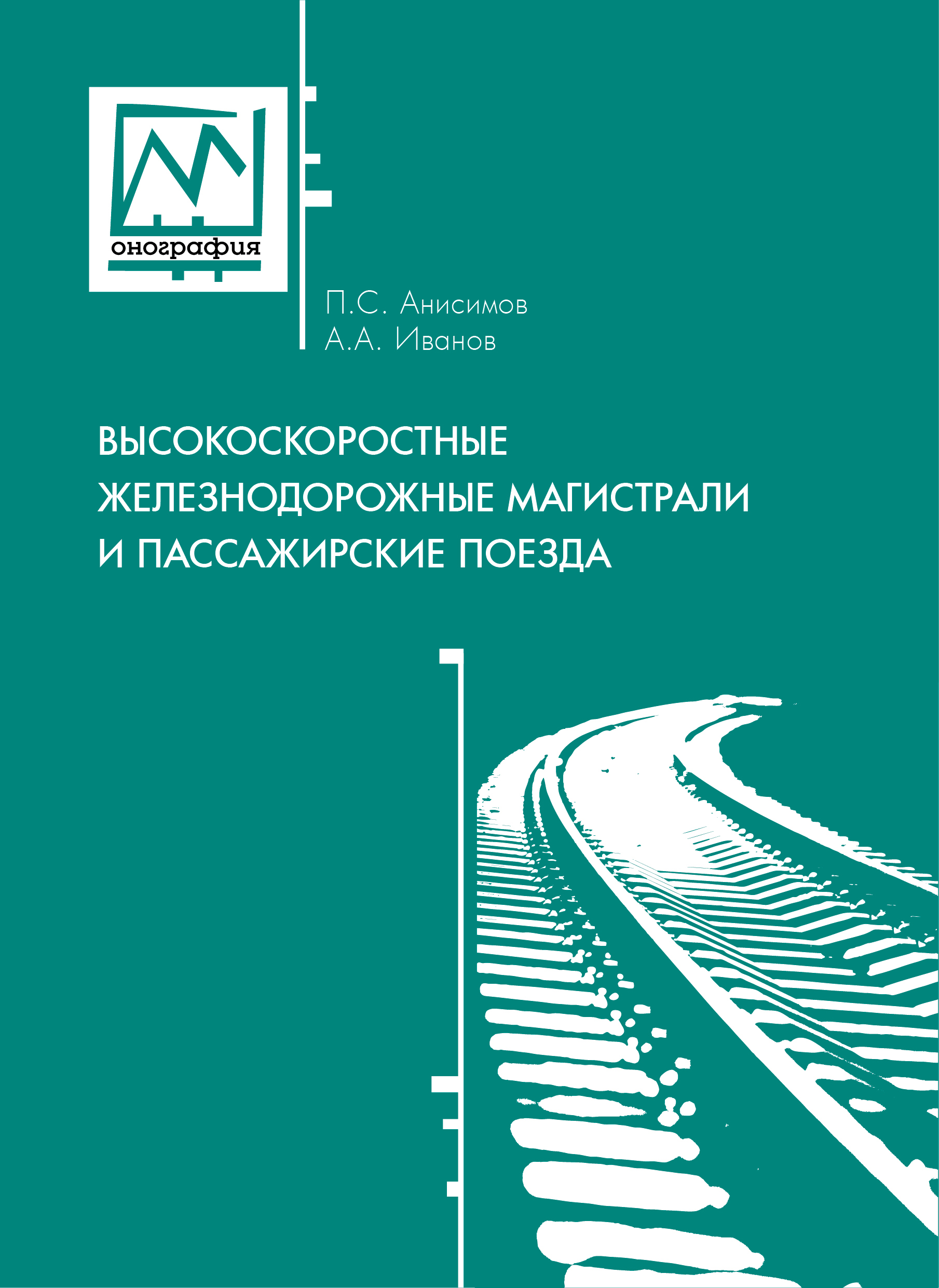 Высокоскоростные железнодорожные магистрали и пассажирские поезда