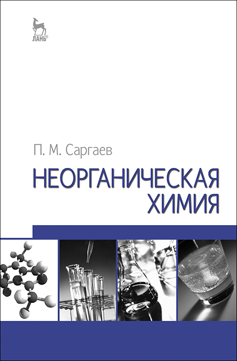 Неорганическая химия