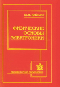 Физические основы электроники