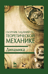 Сборник заданий по теоретической механике. Динамика