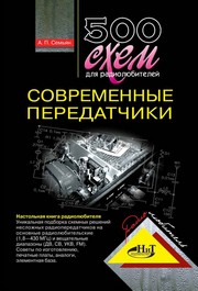 500 схем для радиолюбителей. Современные передатчики