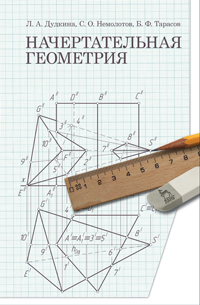 Начертательная геометрия