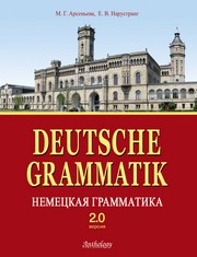 Немецкая грамматика. Версия 2.0 (Deutsche Grammatik)