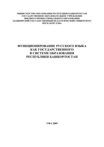 Функционирование русского языка как государственного в системе образования Республики Башкортостан