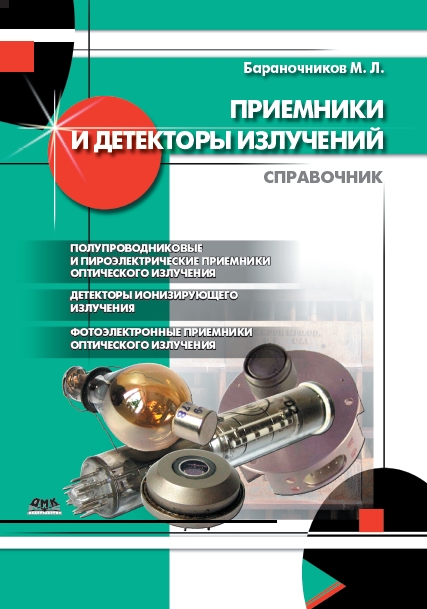 Приемники и детекторы излучений