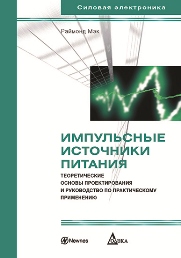 Импульсные источники питания. Теоретические основы проектирования и руководство по практическому применению