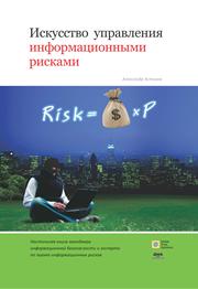 Искусство управления информационными рисками