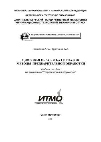 Цифровая обработка сигналов методы предварительной обработки