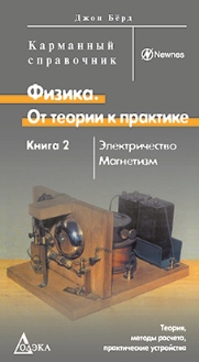 Физика. От теории к практике. В 2 кн. Кн. 2: Электричество, магнетизм. Теория, методы расчета, практические устройства: Карманный справочник
