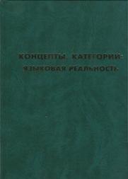 Концепты. Категории: языковая реальность: коллективная монография к юбилею профессора М. В. Малинович