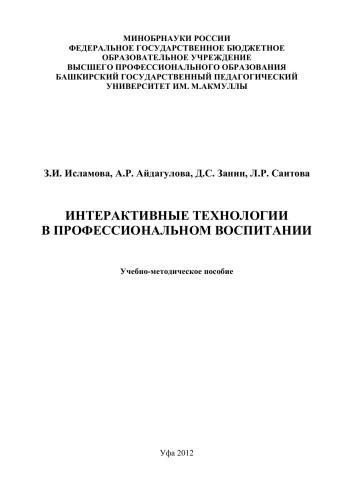 Интерактивные технологии в профессиональном воспитании: учеб.-метод. пособие