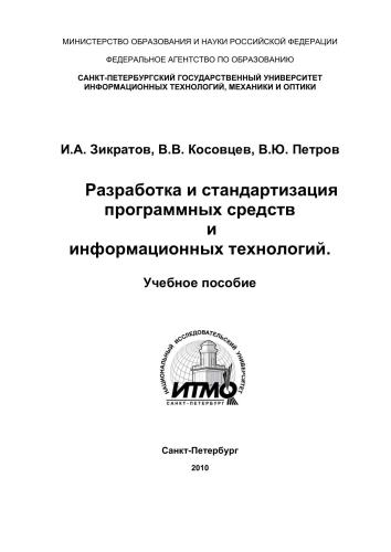 Разработка и стандартизация программных средств и информационных технологий