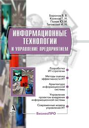 Информационные технологии и управление предприятием