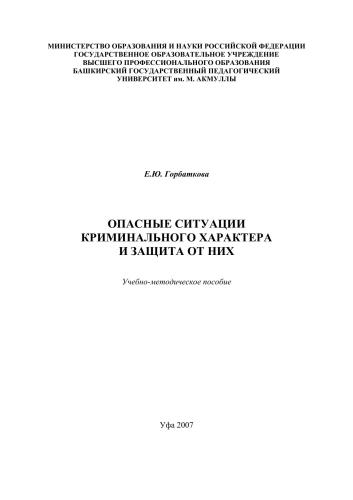 Опасные ситуации криминального характера и защита от них: учеб.-метод. Пособие