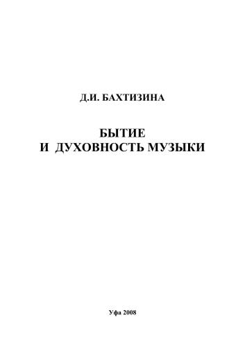 Бытие и духовность музыки: монография