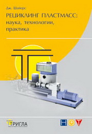 Рециклинг пластмасс:наука, технологии, практика