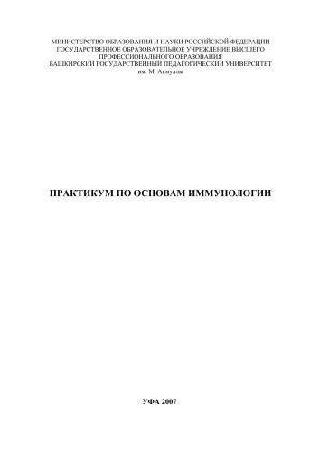 Практикум по основам иммунологии