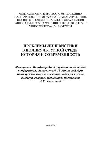 Проблемы лингвистики в поликультурной среде: история и современность: материалы Международной научно-практической конференции, посвященной 15-летию кафедры башкирского языка и 75-летию со дня рождения д.ф.н., профессора Р.Х. Халиковой