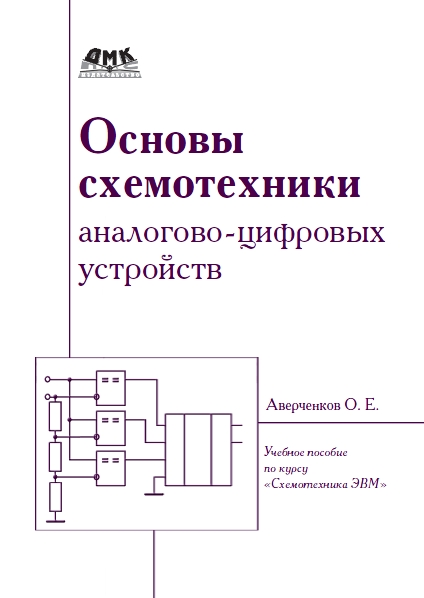 Основы схемотехники аналого-цифровых устройств