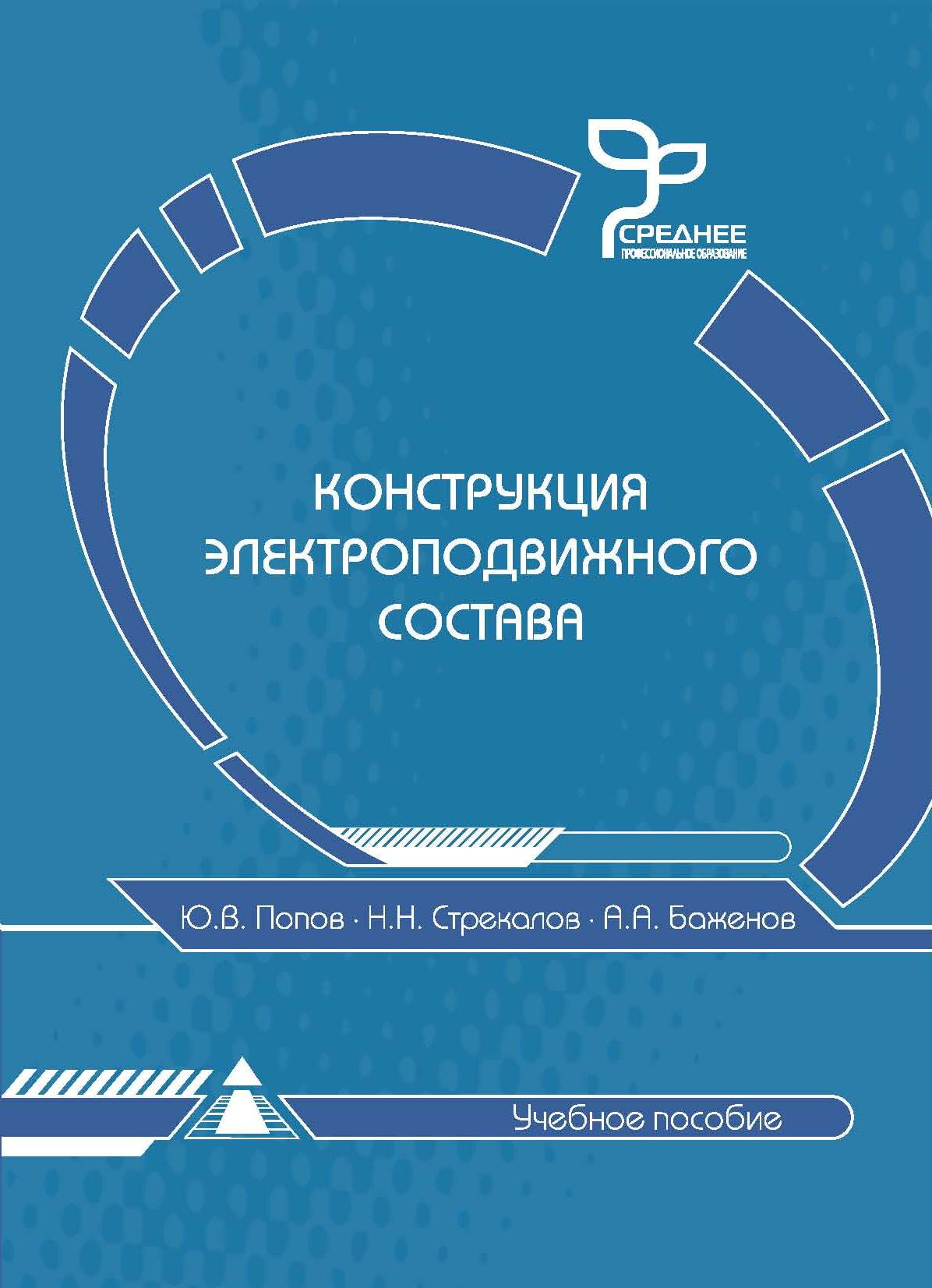 Конструкция электроподвижного состава
