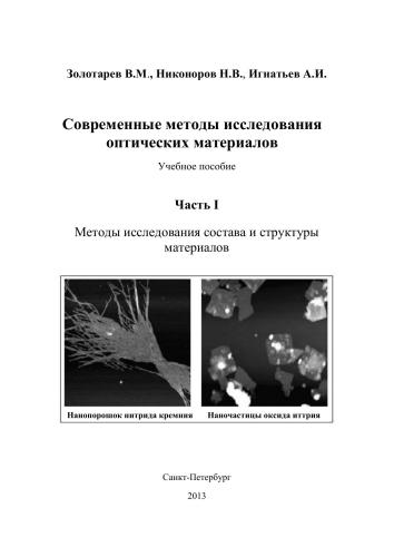 Современные методы исследования оптических материалов. Часть I