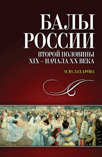 Балы России второй половины XIX — начала XX века