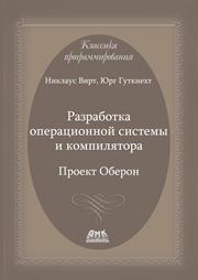 Разработка операционной системы и компилятора. Проект Оберон.