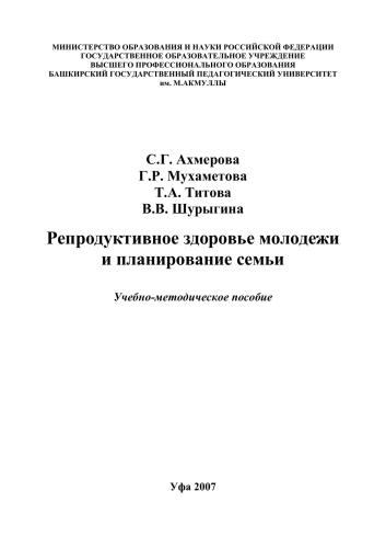 Репродуктивное здоровье молодежи и планирование семьи: учеб.-метод. Пособие