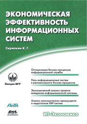 Экономическая эффективность информационных систем