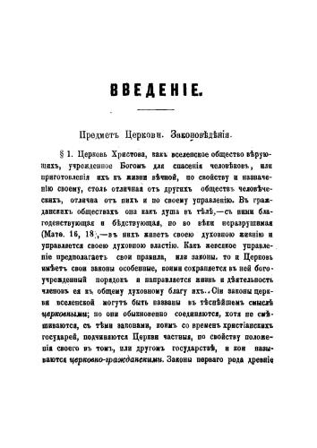 Записки по церковному законоведению