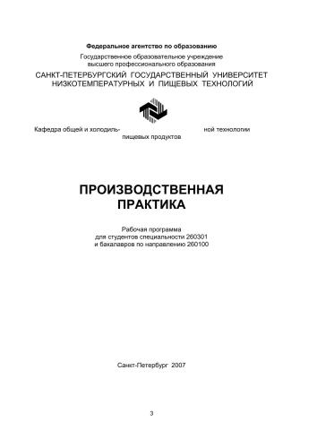 Производственная практика: Рабочая программа для студентов спец. 260301 и бакалавров по направлению 260100
