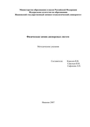 Физическая химия дисперсных систем